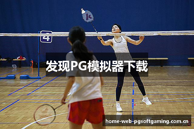 发现PG模拟器下载